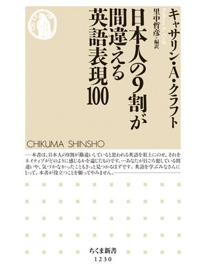 cover image of 日本人の９割が間違える英語表現100